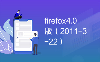 firefox4.0版（2011-3-22）