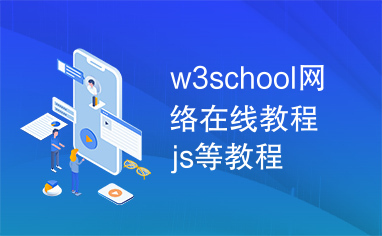 w3school网络在线教程js等教程