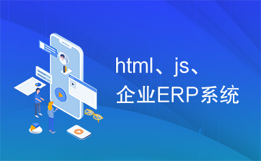 html、js、企业ERP系统