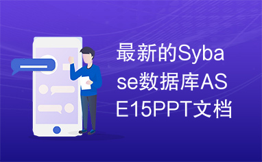 最新的Sybase数据库ASE15PPT文档。