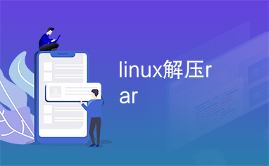 linux解压rar