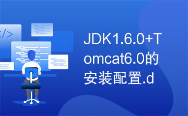 JDK1.6.0+Tomcat6.0的安装配置.docx