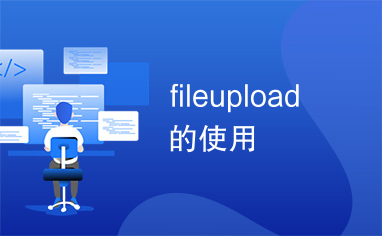 fileupload的使用