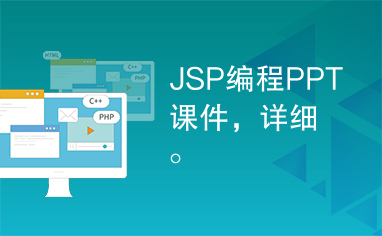 JSP编程PPT课件，详细。