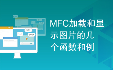 MFC加载和显示图片的几个函数和例子