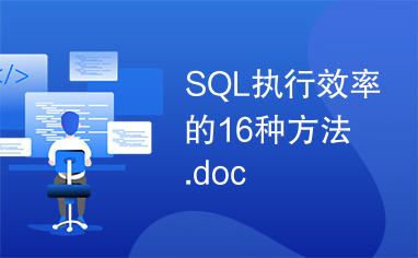 SQL执行效率的16种方法.doc