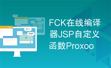 FCK在线编译器JSP自定义函数Proxool连接池配置信息.