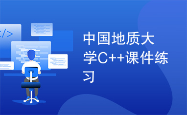 中国地质大学C++课件练习