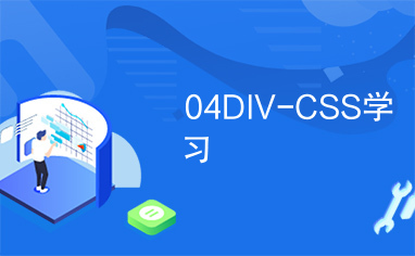 04DIV-CSS学习