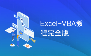 Excel-VBA教程完全版