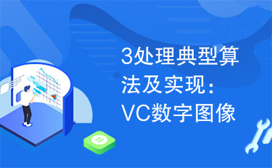 3处理典型算法及实现：VC数字图像处理