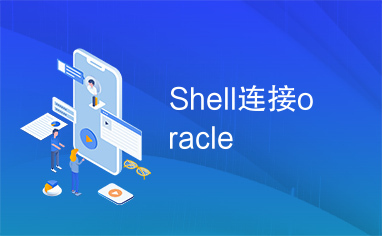 Shell连接oracle