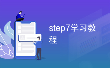 step7学习教程