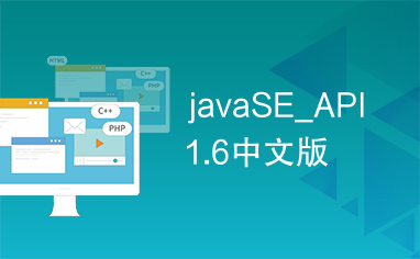 javaSE_API1.6中文版