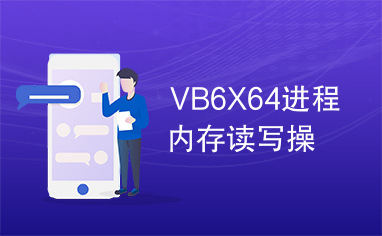 VB6X64进程内存读写操