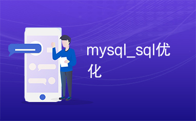 mysql_sql优化