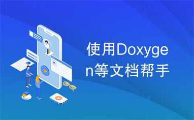 使用Doxygen等文档帮手