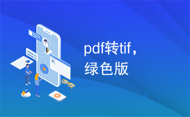 pdf转tif，绿色版