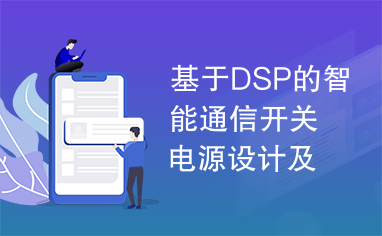 基于DSP的智能通信开关电源设计及开发.nh