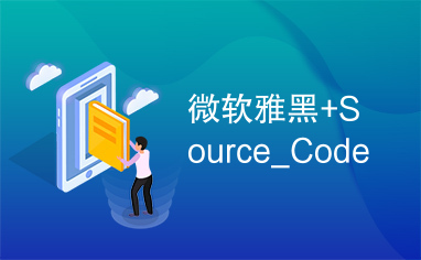 微软雅黑+Source_Code