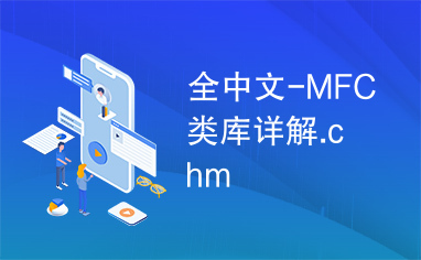 全中文-MFC类库详解.chm
