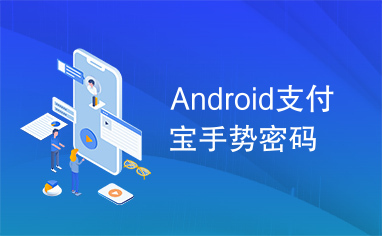 Android支付宝手势密码