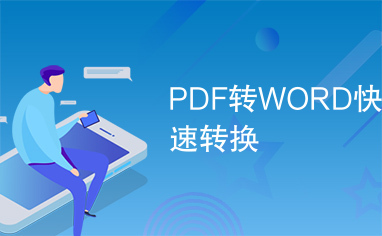 PDF转WORD快速转换