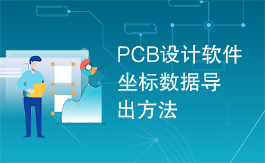 PCB设计软件坐标数据导出方法