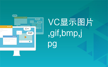 VC显示图片,gif,bmp,jpg