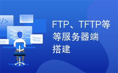 FTP、TFTP等等服务器端搭建