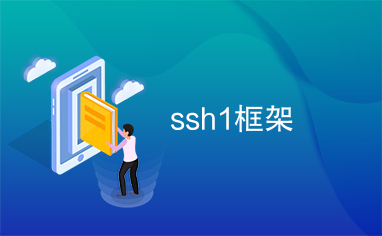 ssh1框架