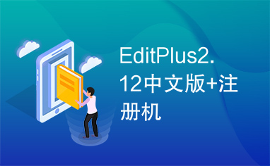 EditPlus2.12中文版+注册机