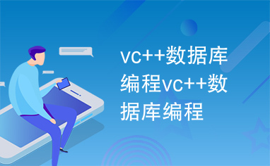 vc++数据库编程vc++数据库编程