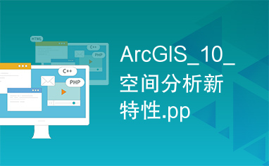 ArcGIS_10_空间分析新特性.pp