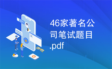 46家著名公司笔试题目.pdf