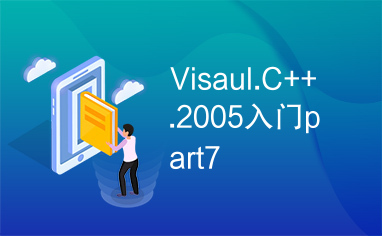 Visaul.C++.2005入门part7