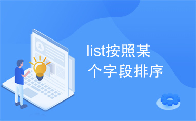 list按照某个字段排序