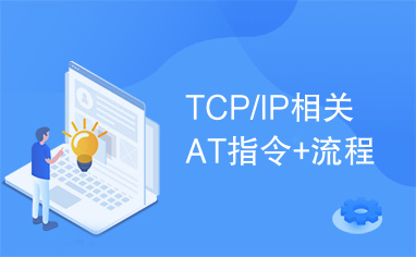 TCP/IP相关AT指令+流程