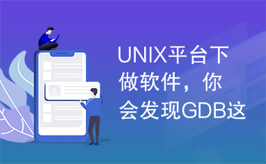 UNIX平台下做软件，你会发现GDB这个调试工具