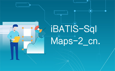 iBATIS-SqlMaps-2_cn.