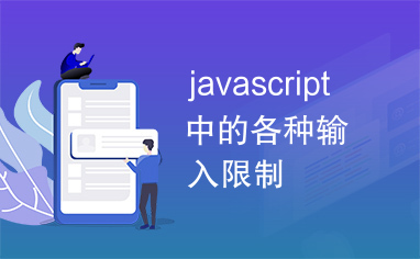 javascript中的各种输入限制