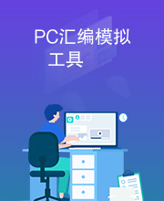 PC汇编模拟工具