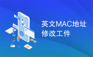 英文MAC地址修改工件