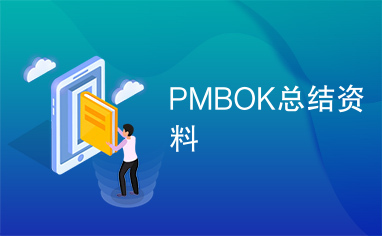 PMBOK总结资料