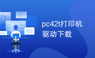 pc42t打印机驱动下载