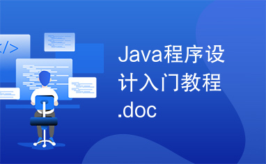 Java程序设计入门教程.doc