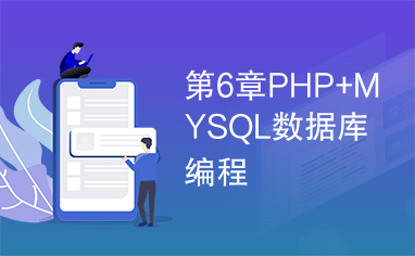 第6章PHP+MYSQL数据库编程