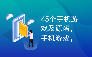 45个手机游戏及源码，手机游戏，游戏源码