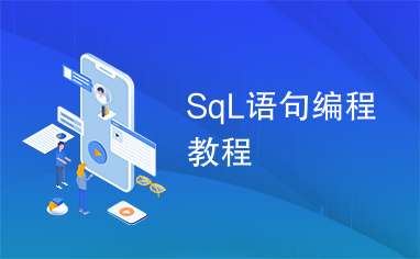 SqL语句编程教程