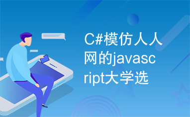 C#模仿人人网的javascript大学选择